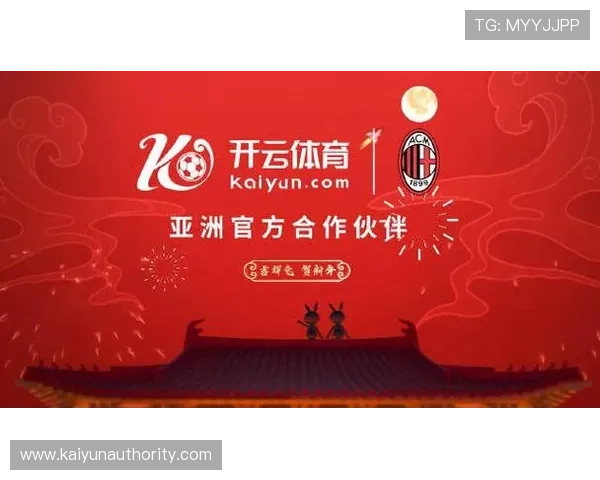 如何通过开云娱乐网站的赞助合作助力AC米兰实现全球化战略目标